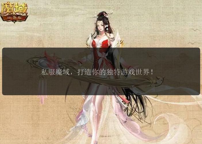 魔域SF发布网：寻私服资源、热门版本及安全保障