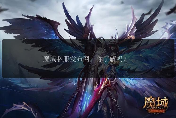  魔域sf发布网：丰富资源与快速更新，助你畅享别样游戏体验