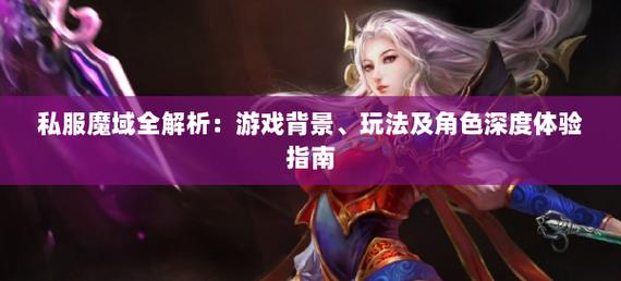  深度剖析新开设的魔域私服：兴起原因与运营模式全解析