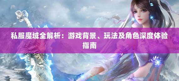  魔域私服兴起背景与独特玩法解析：更低门槛、更快升级、更多BOSS